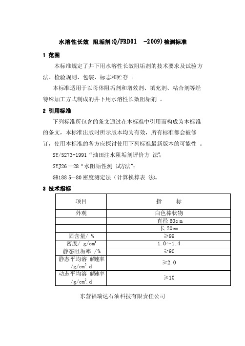 水溶阻垢剂标准及检测报告