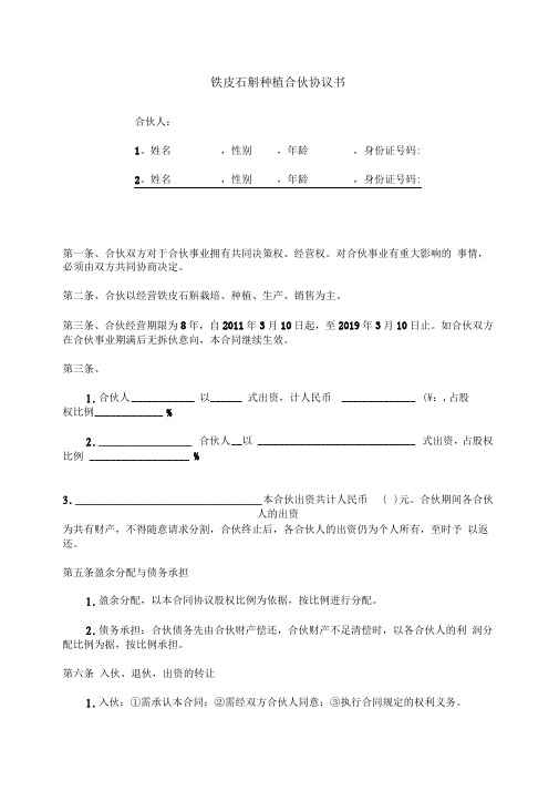 铁皮石斛种植合伙协议书