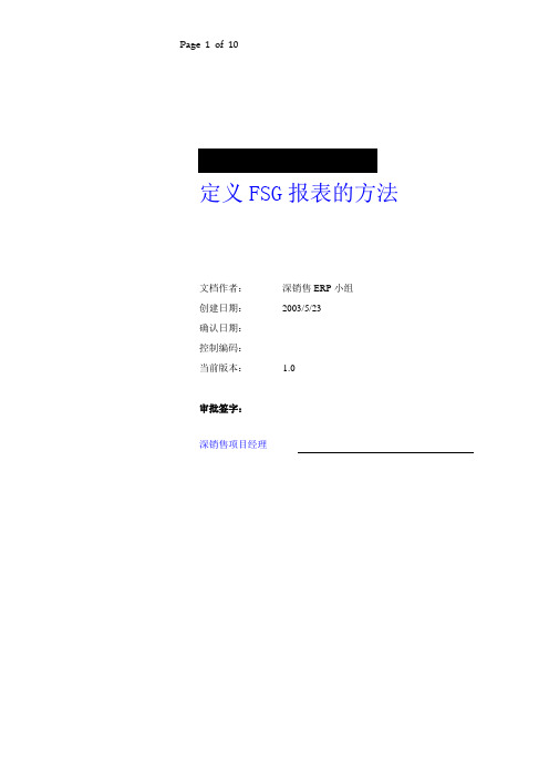 定义FSG报表的设置文档