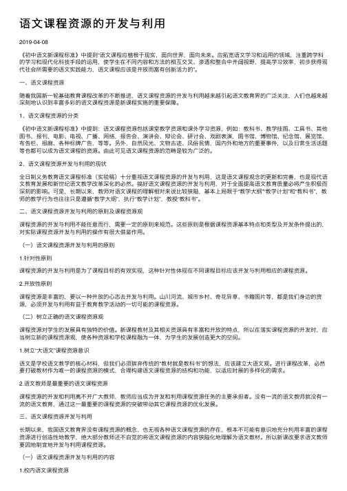 语文课程资源的开发与利用