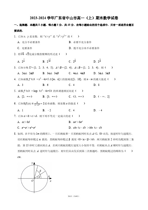 2023-2024学年广东省中山市高一(上)期末数学试卷【答案版】