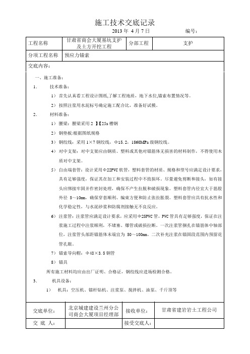 桩锚支护预应力锚索施工及型钢腰梁安装技术交底