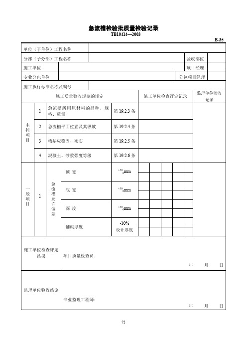 急流槽检验批质量检验记录