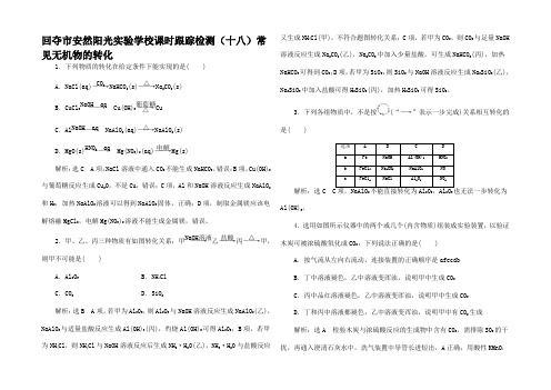 高考化学一轮复习 课时跟踪检测(十八)常见无机物的转化(含解析)高三全册化学试题