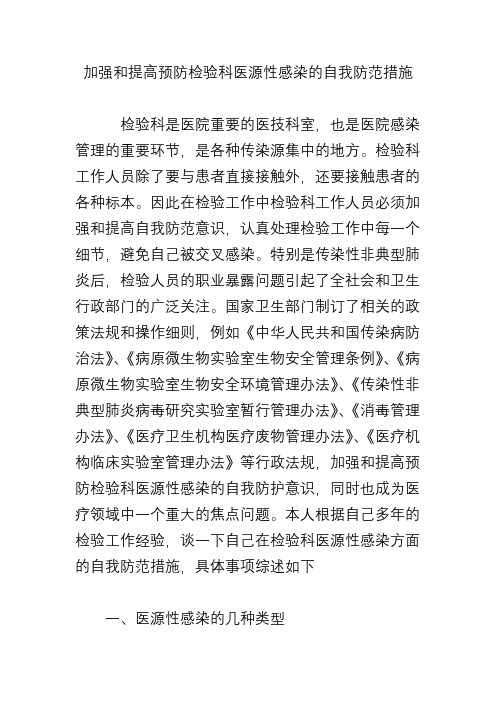 加强和提高预防检验科医源性感染的自我防范措施