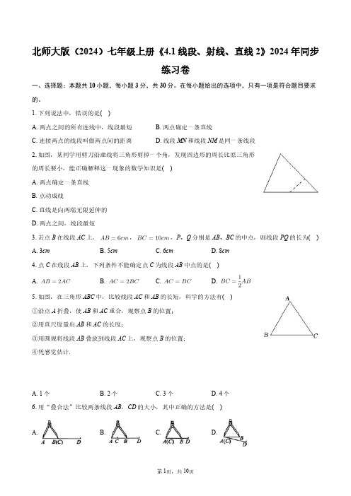 北师大版(2024)七年级上册《4.1_线段、射线、直线2》2024年同步练习卷+答案解析