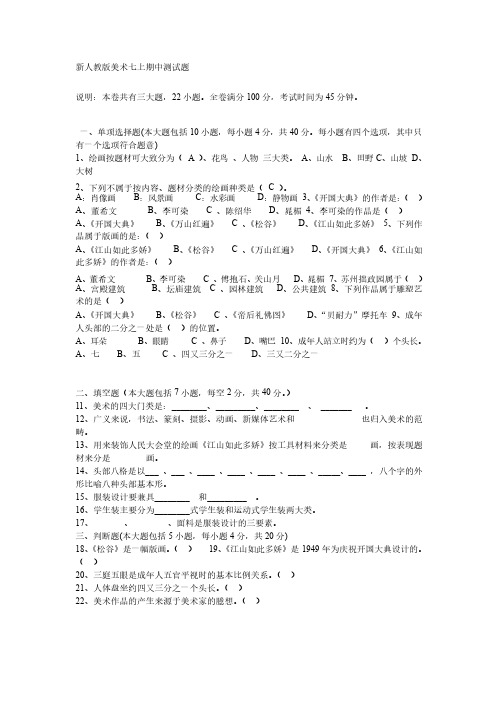 新人教版美术七上期中测试题