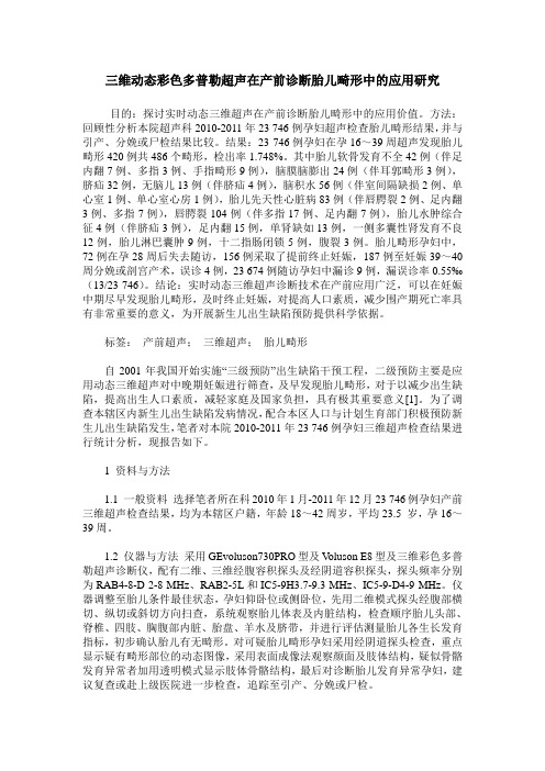 三维动态彩色多普勒超声在产前诊断胎儿畸形中的应用研究