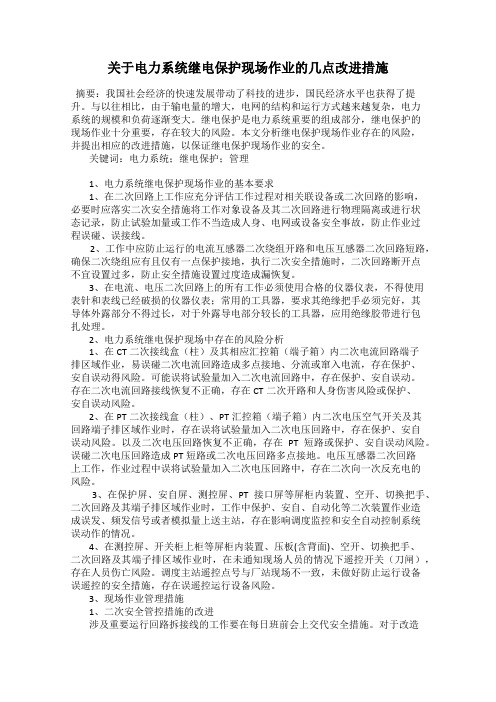 关于电力系统继电保护现场作业的几点改进措施