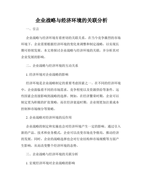 企业战略与经济环境的关联分析