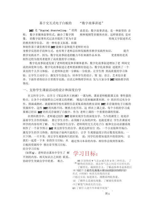 基于交互式电子白板的“数字故事讲述”