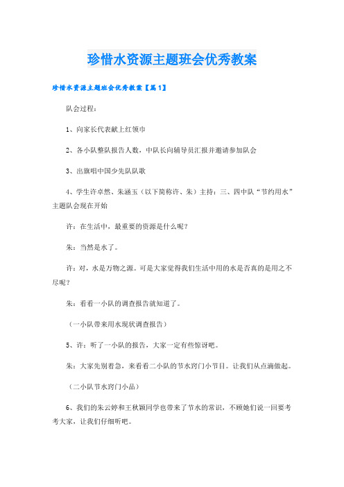 珍惜水资源主题班会优秀教案