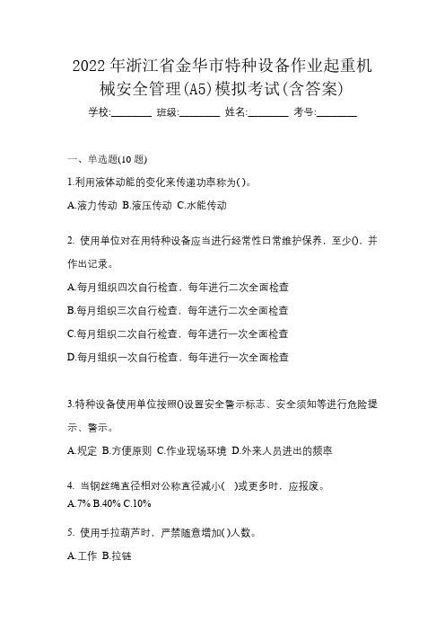 2022年浙江省金华市特种设备作业起重机械安全管理(A5)模拟考试(含答案)