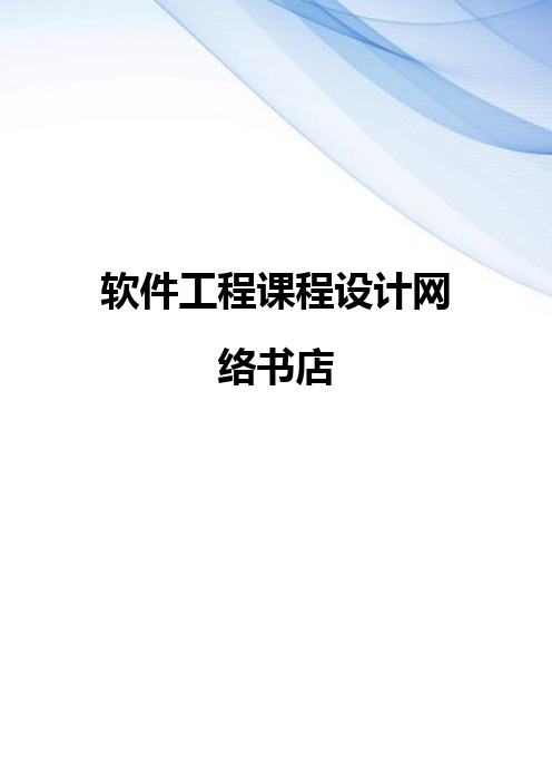 【精编】软件工程课程设计网络书店