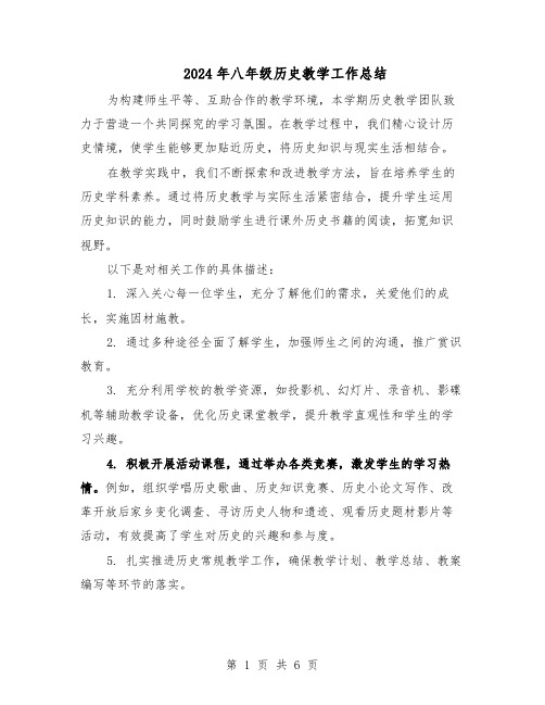 2024年八年级历史教学工作总结(四篇)