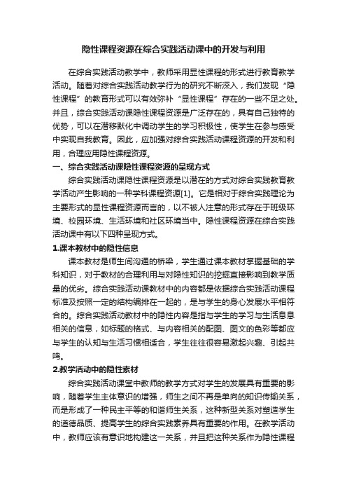 隐性课程资源在综合实践活动课中的开发与利用