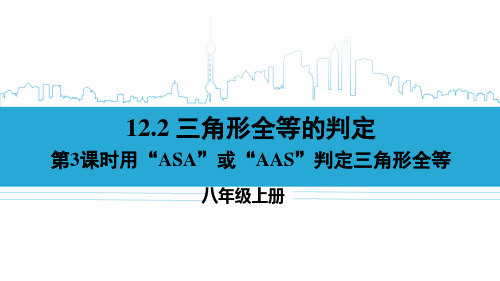 八年级数学上册教学课件《用“ASA”或“AAS‘判定三角形全等》