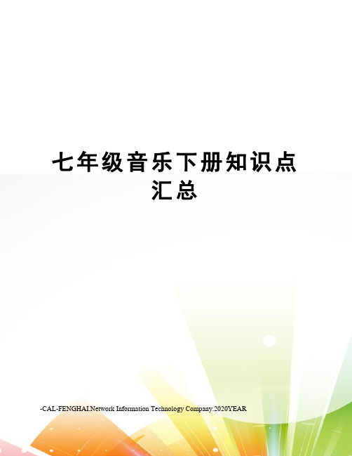 七年级音乐下册知识点汇总