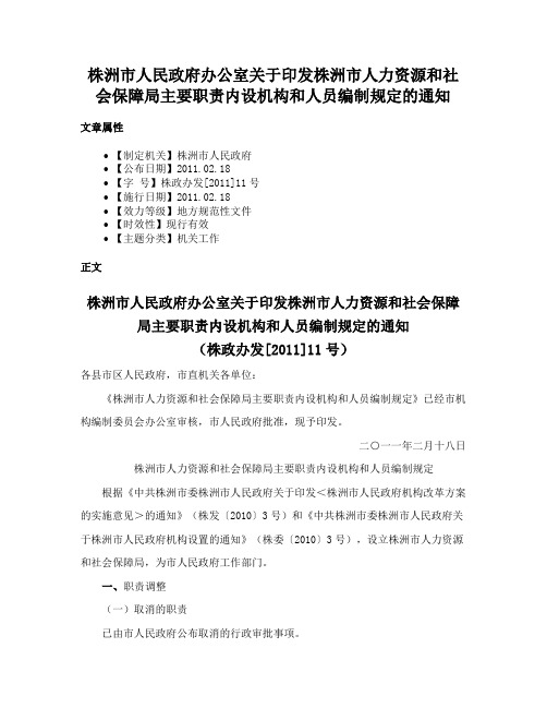 株洲市人民政府办公室关于印发株洲市人力资源和社会保障局主要职责内设机构和人员编制规定的通知