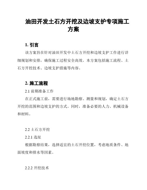 油田开发土石方开挖及边坡支护专项施工方案