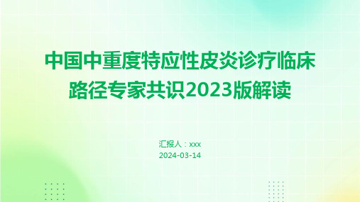 中国中重度特应性皮炎诊疗临床路径专家共识2023版解读PPT课件