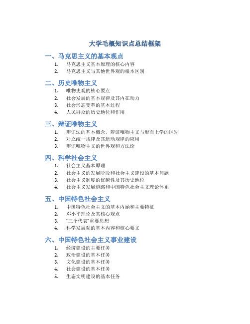 大学毛概知识点总结框架