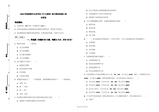 2020年初级银行从业考试《个人理财》能力测试试题A卷 含答案