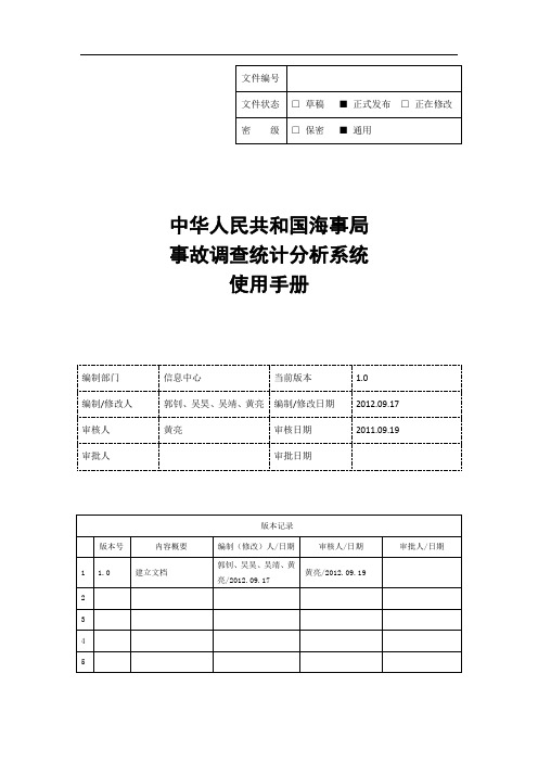 中国海事局事故调查统计分析系统使用手册