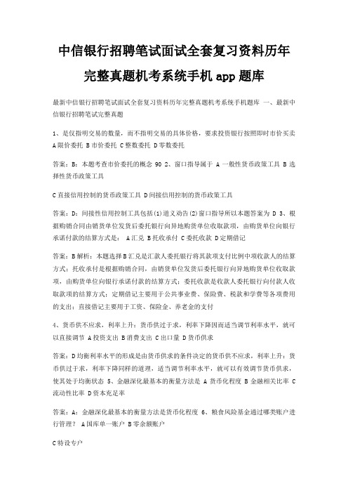 中信银行招聘笔试面试全套复习资料历年完整真题机考系统手机app题库