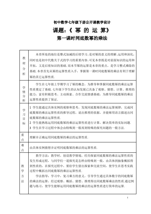 初中数学七年级《幂的运算》第一课时同底数幂的乘法公开课教学设计