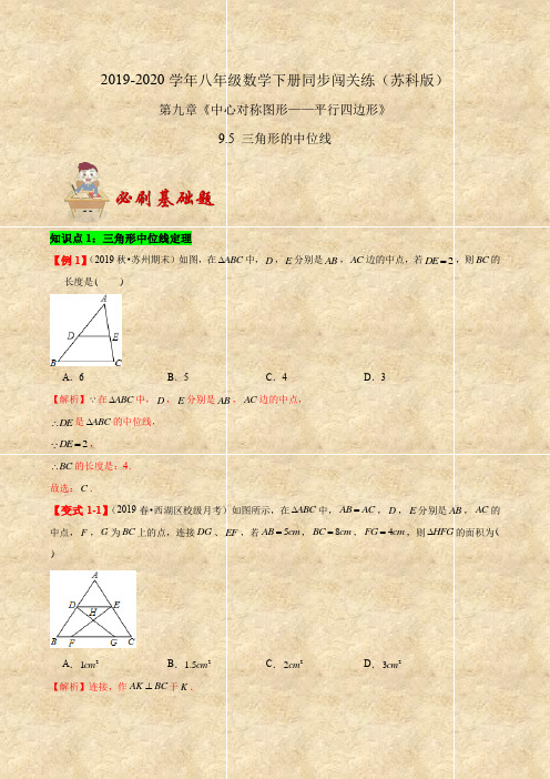 八年级数学下册同步训练：必刷基础题9.5 三角形的中位线(含答案及解析)(苏科版)