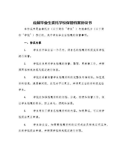 2024年应届毕业生委托学校保管档案协议书