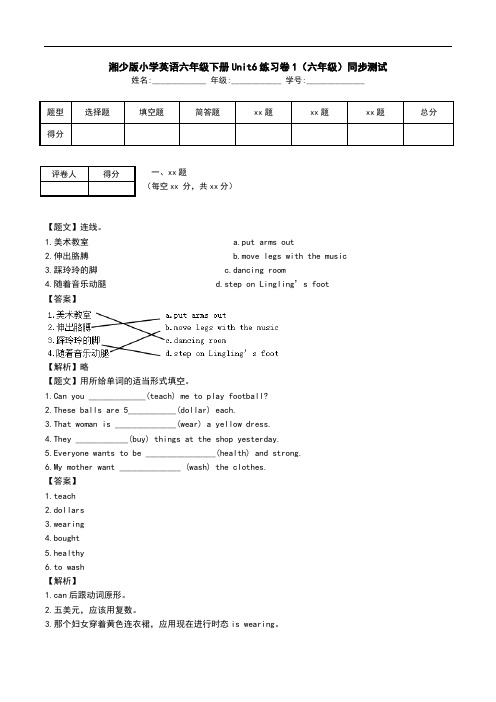 湘少版小学英语六年级下册Unit6练习卷1(六年级)同步测试.doc