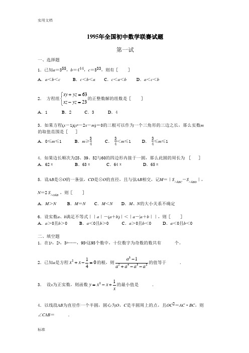 1995年全国初中数学联赛精彩试题及问题详解(修正版)