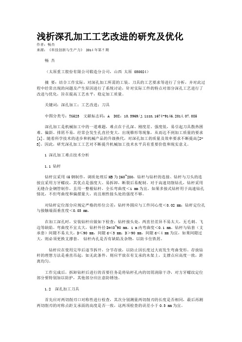 浅析深孔加工工艺改进的研究及优化