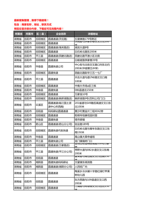 新版湖南省岳阳市圆通快递企业公司商家户名录单联系方式地址大全54家