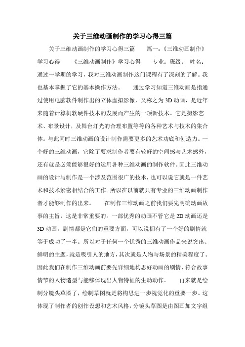 关于三维动画制作的学习心得三篇