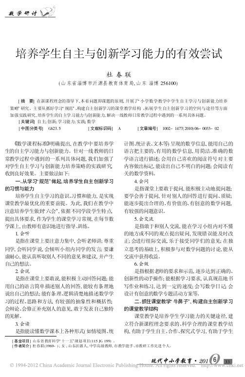 培养学生自主与创新学习能力的有效尝试 杜春莲