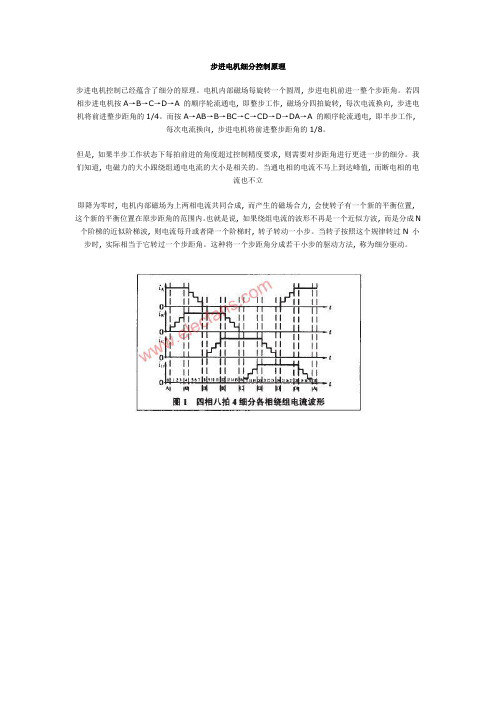 步进电机细分控制原理