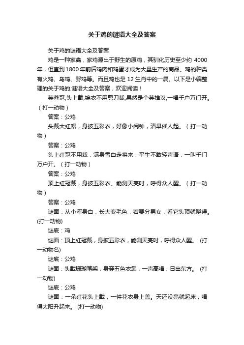 关于鸡的谜语大全及答案