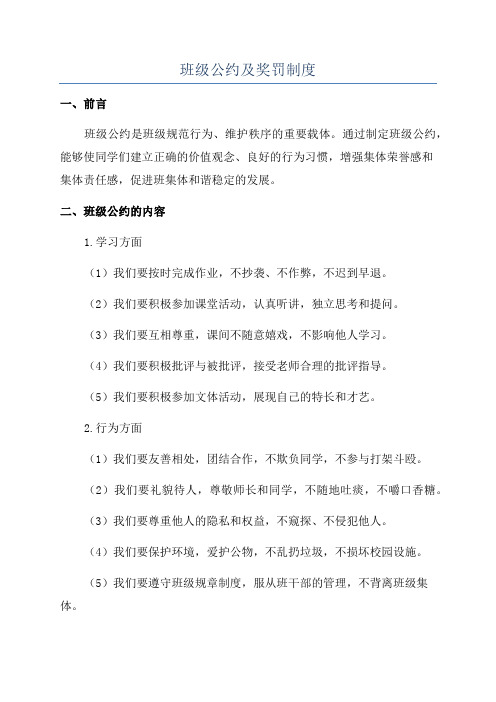 班级公约及奖罚制度