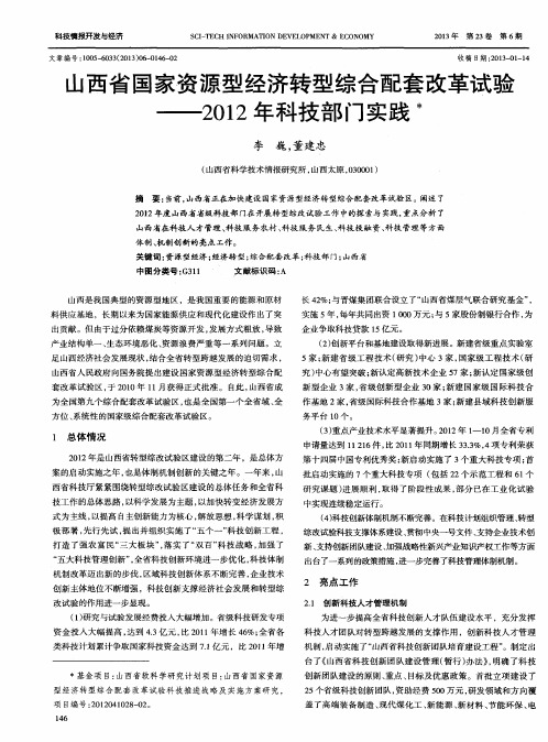 山西省国家资源型经济转型综合配套改革试验——2012年科技部门实践