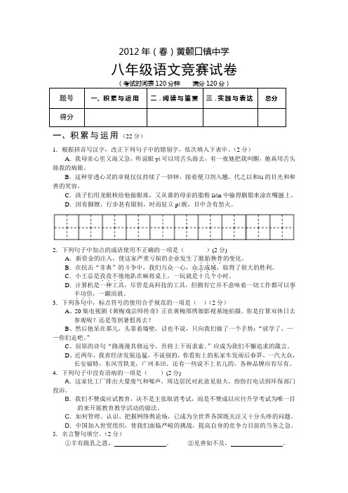 2012年春黄颡口镇中学八年级语文竞赛试卷