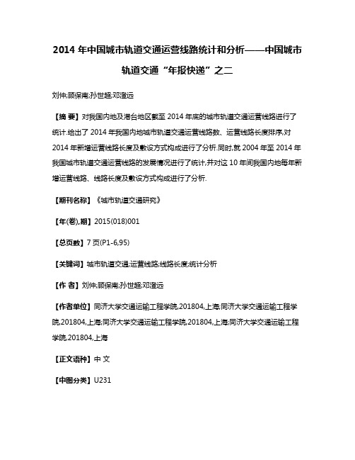 2014年中国城市轨道交通运营线路统计和分析——中国城市轨道交通“年报快递”之二