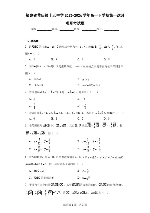 福建省莆田第十五中学2023-2024学年高一下学期第一次月考月考试题