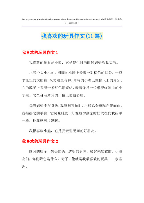 我喜欢的玩具作文(11篇)