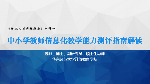 中小学教师信息化教学能力测评指南解读-魏非