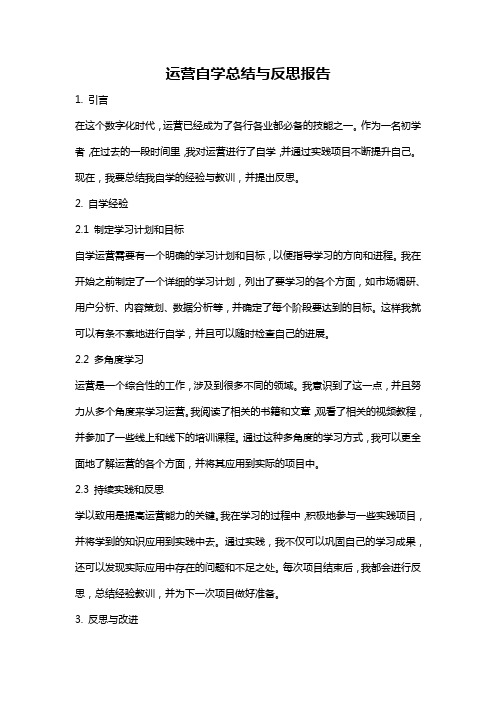 运营自学总结与反思报告