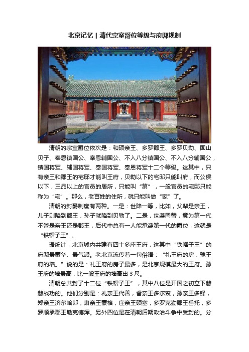 北京记忆丨清代宗室爵位等级与府邸规制