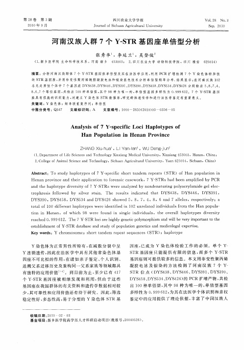 河南汉族人群7个Y-STR基因座单倍型分析